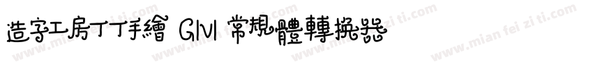 造字工房丁丁手绘 G1v1 常规体转换器字体转换